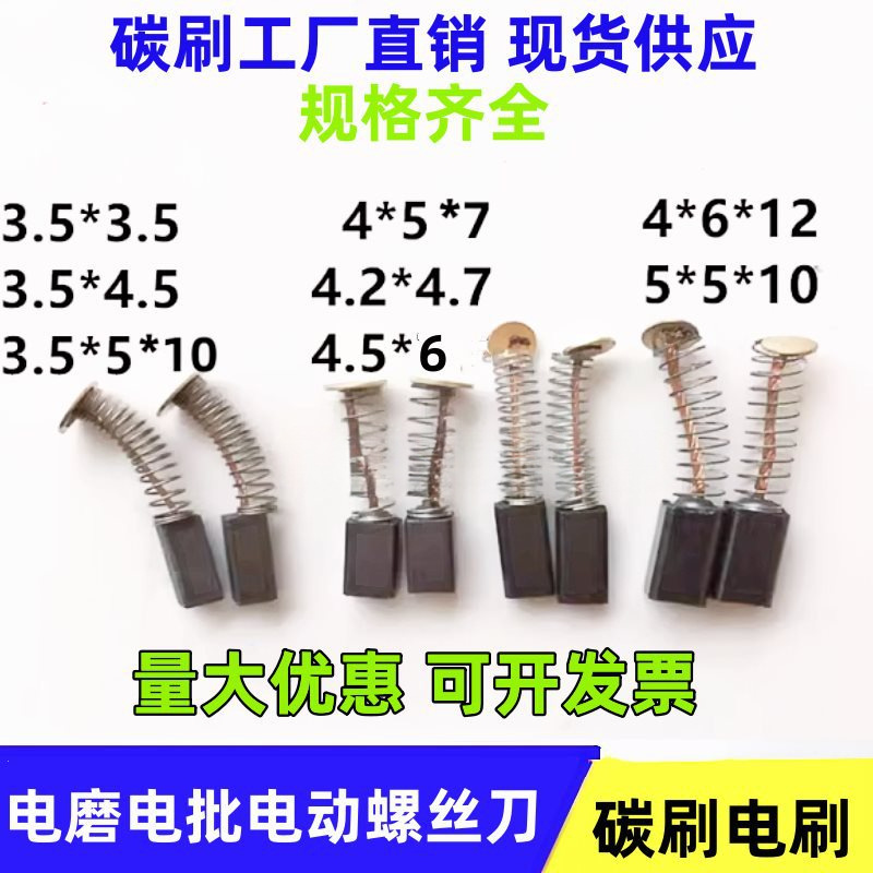 电动螺丝刀碳刷 4X5 4.2*4.7奇力速电批碳刷3.5*3.5*4.5 5*5*10