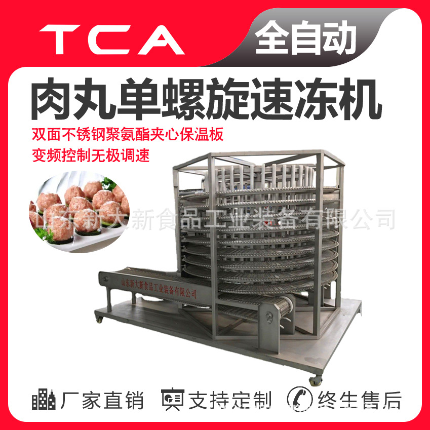 新大新工厂直供单螺旋速冻机 全自动速冻设备 肉丸单螺旋速冻机