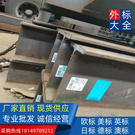 欧标美标英标日标德标澳标H型钢 槽钢 工字钢 G250 俄标C355