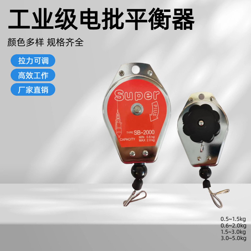 SUPER电批平衡拉力器3.0-5.0kg拉力平衡器SB-5000电批挂钩