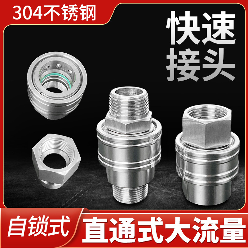 优质不锈钢插入式直通开通式大流量内螺纹连接钢珠自锁式快速接头