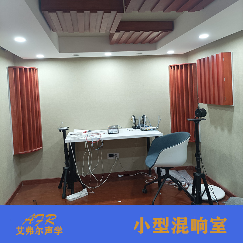 艾弗尔声学 小型混响室试听室 用于测试蓝牙音响等影音设备视听室