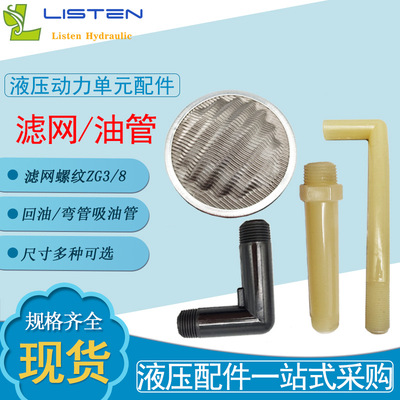 动力单元油管滤网油泵滤网液压站滤网微型液压泵站配件尼龙油管