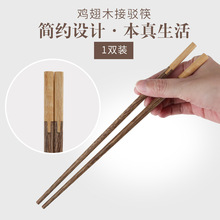 振兴K-2111鸡翅木接驳筷（1双装)家用中式木质无漆无蜡筷子套家装