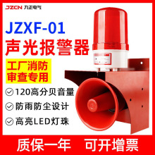 JZXF-01高分贝警报灯大功率语音声光报警器工业行车消防警示喇叭