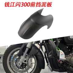 適用銭江閃300sフロントフェンダーフェンダー延長無傷取付改造部品