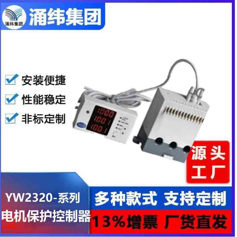 YW2320 Контроллер защиты двигателя протектор двигателя