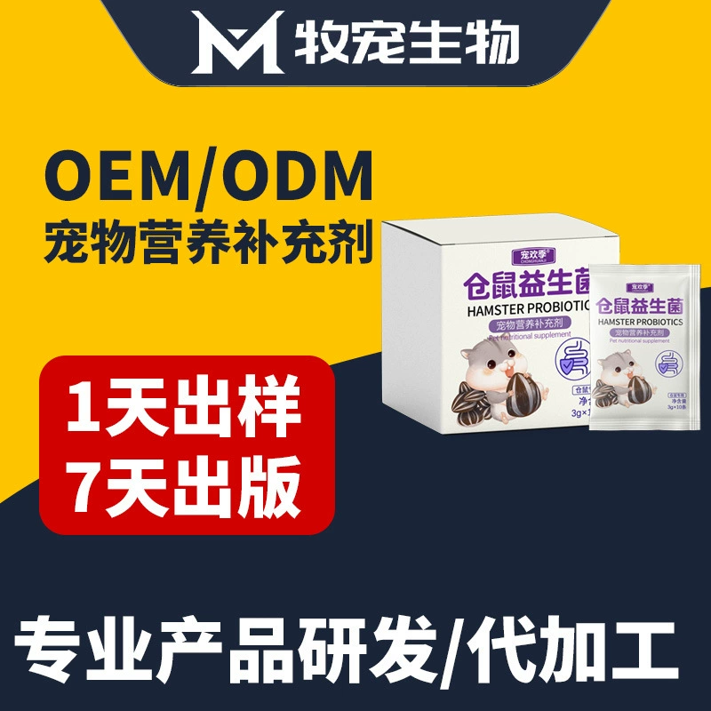 Пробиотики для хомяков, пробиотики для мелких питомцев, экзотические пробиотики для питомцев, индивидуальная OEM-обработка, OEM-производство от фабрики