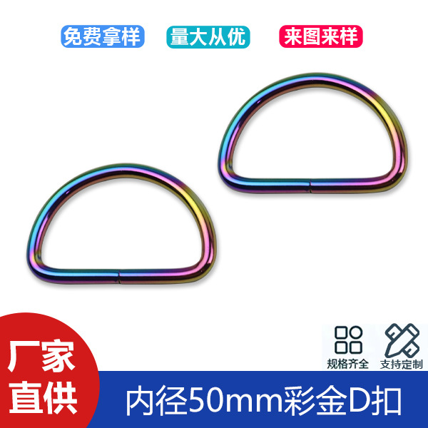 2 inch iron wire D buckle bag handbag belt connection D buckle color gold iron metal D buckle inner diameter 50mm