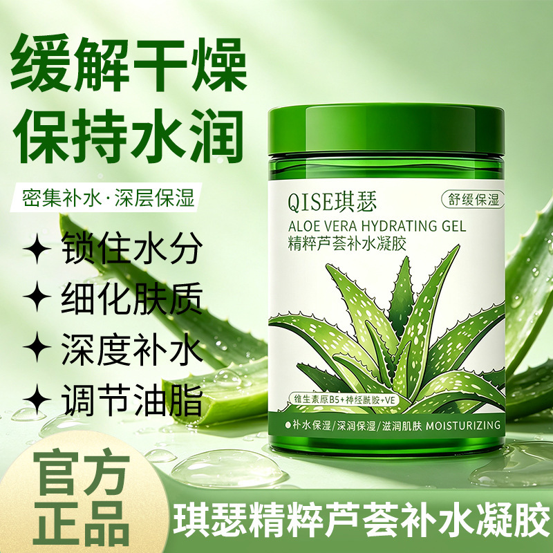 琪瑟芦荟补水凝胶舒缓保湿晒后修护祛痘印大容量平价芦荟胶厂琪瑟