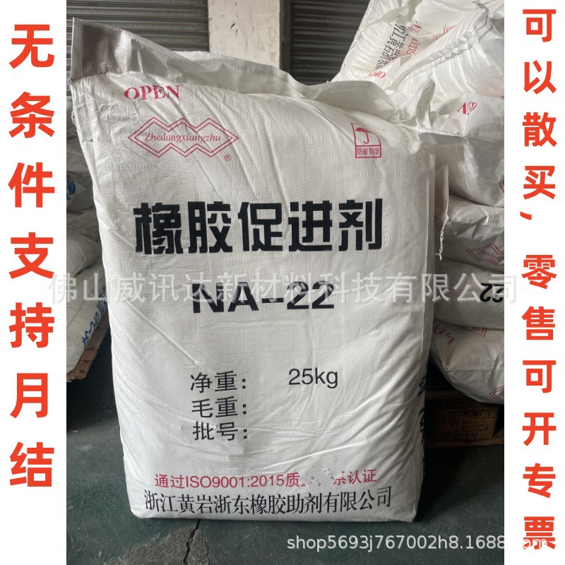 一手货源橡胶促进剂NA22ETU 氯丁胶氯磺化聚乙烯胶聚丙烯酸酯橡胶