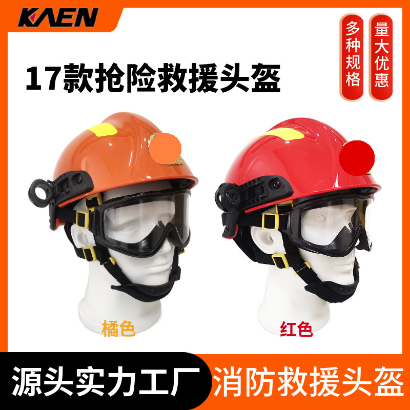 卡恩17式抢险救援头盔消防防护阻燃防砸耐高温防穿刺应急救援头盔