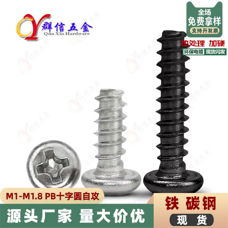 ST1 1.2 1.4 1.5 1.6 1.7 1.8 PB热处理加硬圆头平尾自攻小螺丝钉