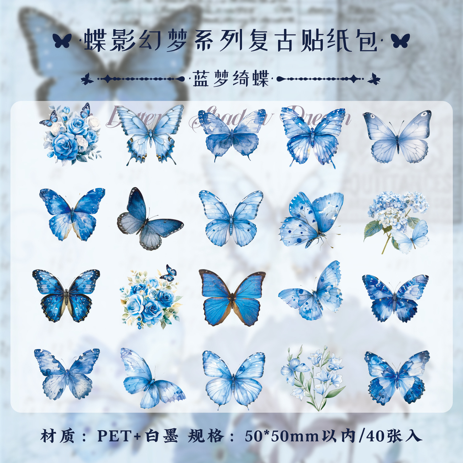 早沫PET白墨贴纸包 蝶影幻梦系列 复古蝴蝶手帐diy贴纸造景素材贴