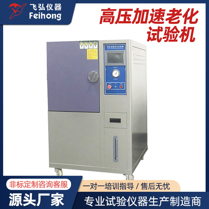 高压加速老化试验箱高温压测试箱电子高湿温环境紫外线老化试验箱