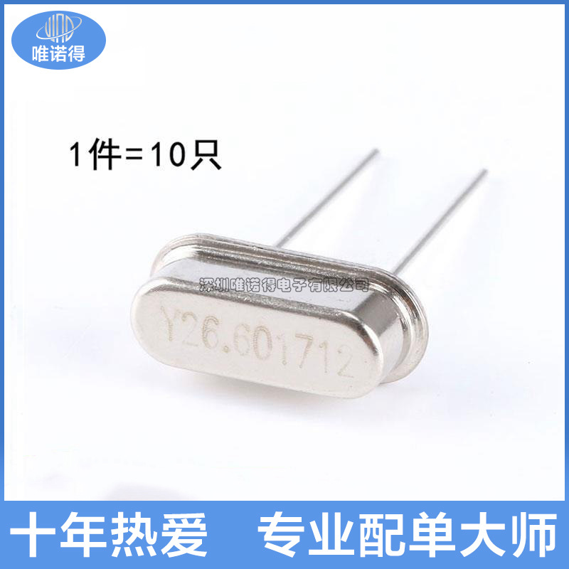 晶体 （26.601712MHz）49S型无源晶振 26.601712M （10只）