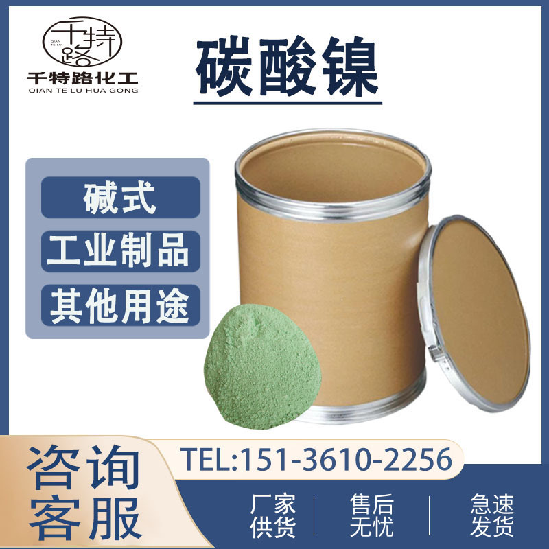 供应 碱式碳酸镍 工业级含量98% 碳酸盐催化用大小包装 支持样品