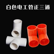 PVC紅色白色電工管三通 穿線管正三通 阻燃電工套管電線管配件