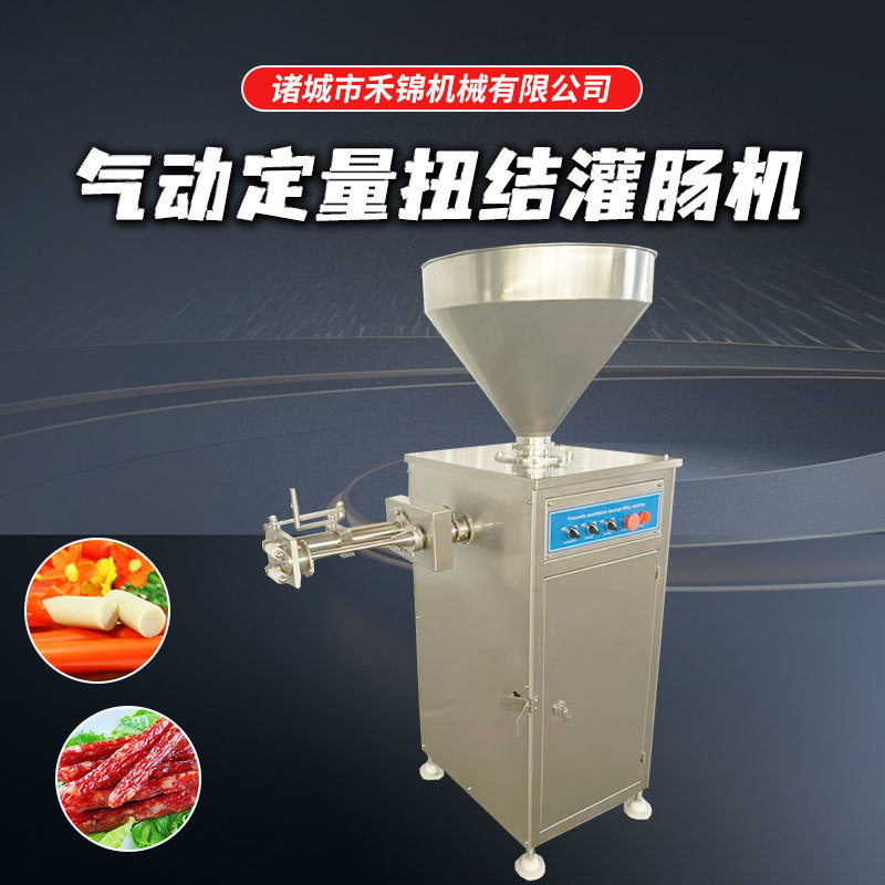 气动定量扭结灌肠机红肠自动连续出肠机香肠加工成套设备定量灌肠