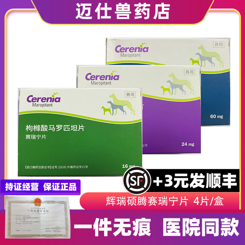 辉瑞赛瑞宁止吐片猫止吐宁狗狗呕吐黄水晕车药宠物化疗炎肠胃