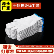 劳保手套干活专用工地建筑耐磨防滑十针灯罩棉手套加厚加密批发