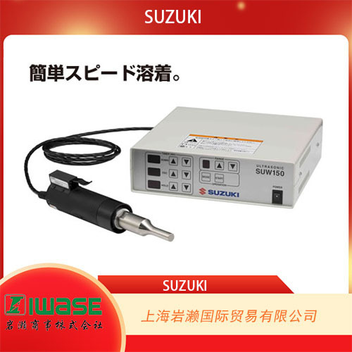 SUZUKI铃木，超音波溶着机SUW150