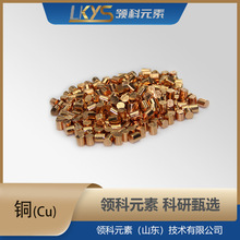 铜粒Cu｜源头工厂直供 领科元素 高纯铜粒6N纯度 科研材料