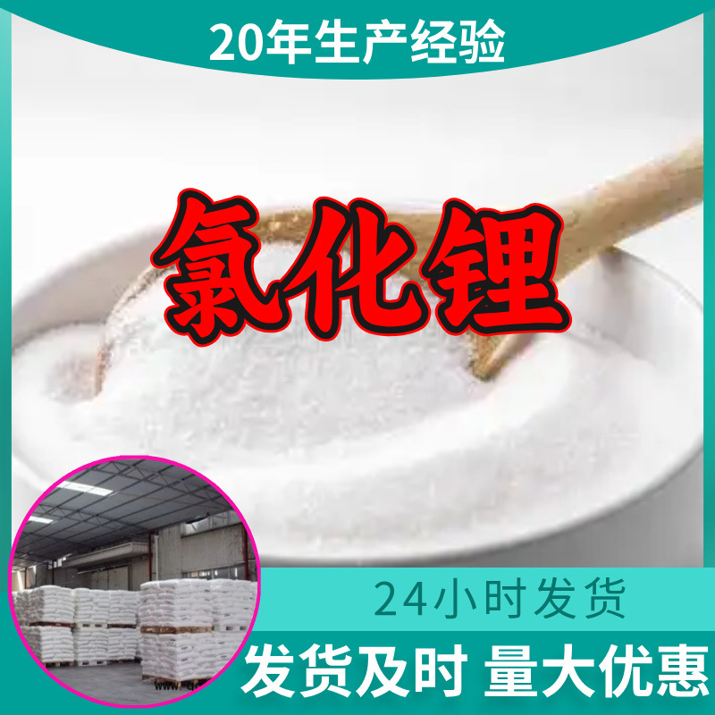 氯化锂 源头工厂工业级分析纯客户至上满意的服务山东江苏浙江
