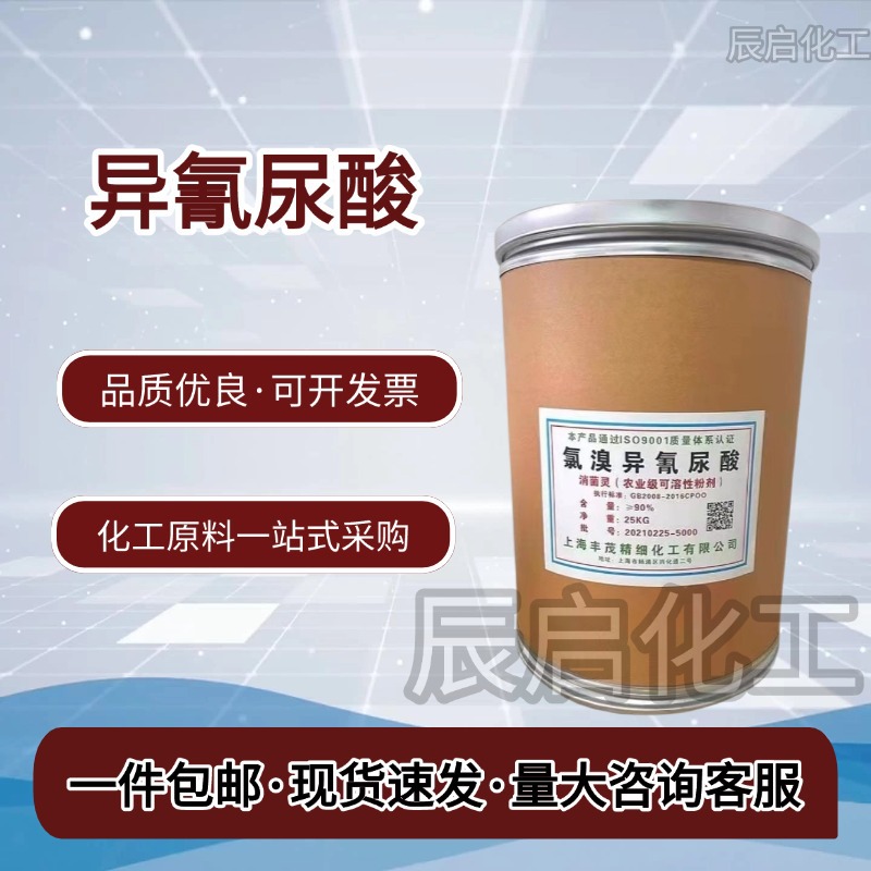 农业级高氯溴异氰尿酸真菌细菌病毒一喷就好高含量分析试剂高纯度