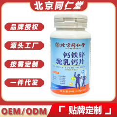 北京同仁堂钙铁锌驼乳钙片 儿童成人中老年钙片驼乳钙片现货