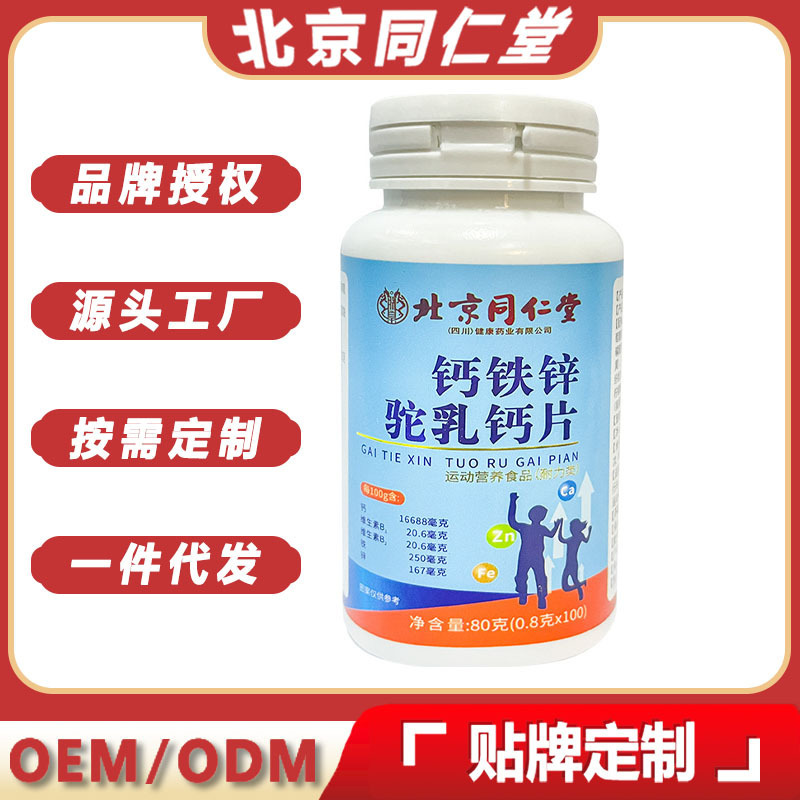 北京同仁堂钙铁锌驼乳钙片 儿童成人中老年钙片驼乳钙片现货|undefined