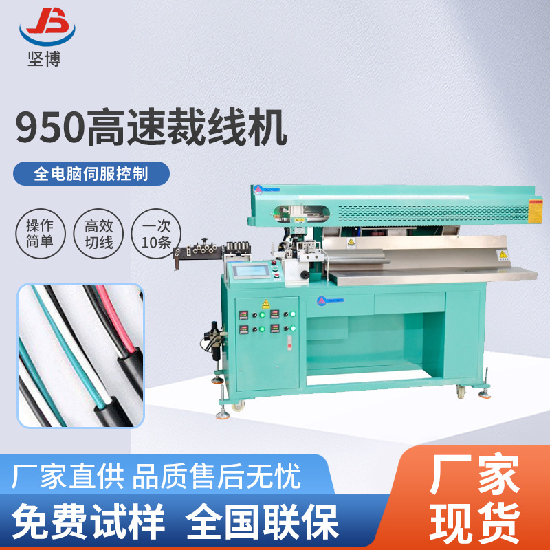 长期批发950高速裁线机电脑剥皮机电线专用剥线机自动切剥一体机