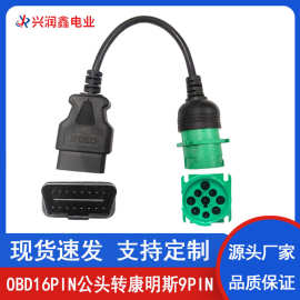 重卡OBD2连接线16pin公头转J1939-9PIN康明斯9芯汽车诊断线检测线