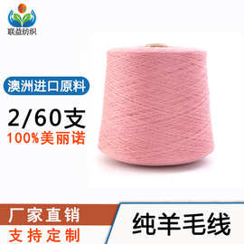 2/60支100%美丽诺毛衣秋冬毛线毛衣毛纱手感柔软美利奴羊毛纱线