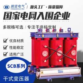 鹏变电气SCB10-2000KVA/35KV型无励磁调压配电变压器干式变压器