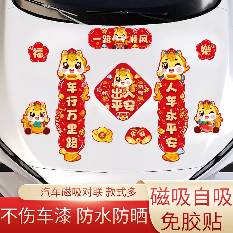 新款2026汽车对联车贴磁吸马年出入平安新年过年车上春联迷你贴纸