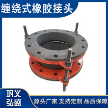 缠绕式橡胶接头 可曲挠橡胶膨胀节 水泵用法兰缠绕式橡胶软连接