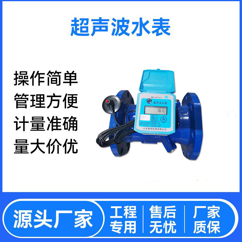 源头工厂485有线大口径超声波水表 无线远传工业用水超声波水表