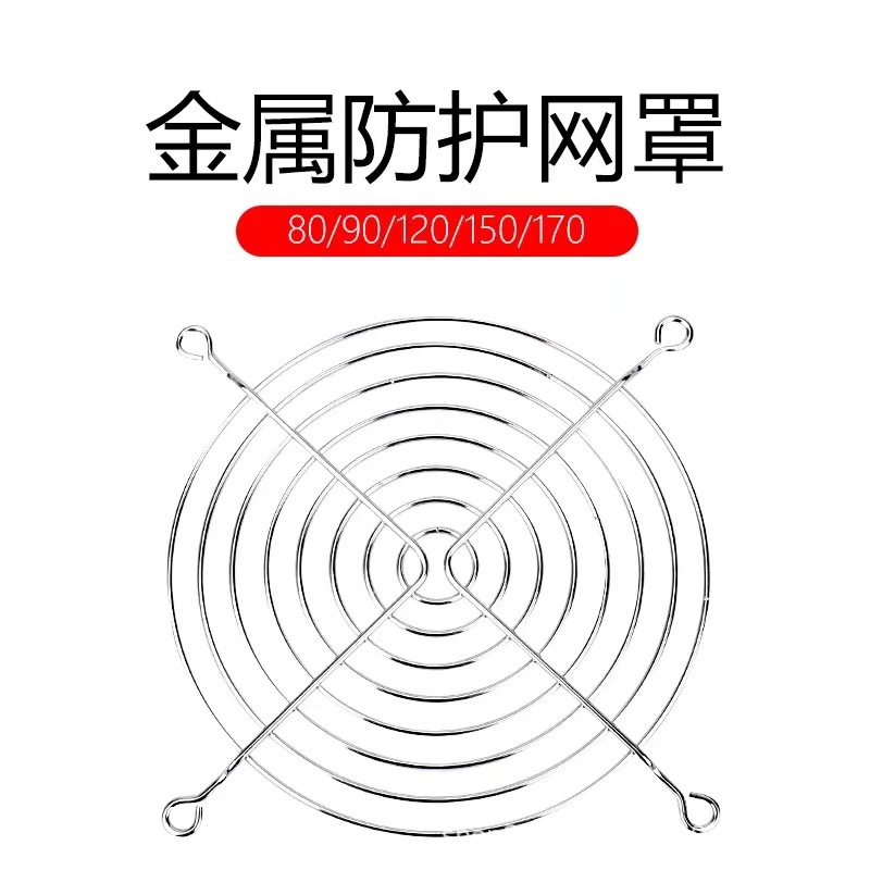 厂家直销12038散热风扇网罩12厘米12cm防护铁网风扇网风机