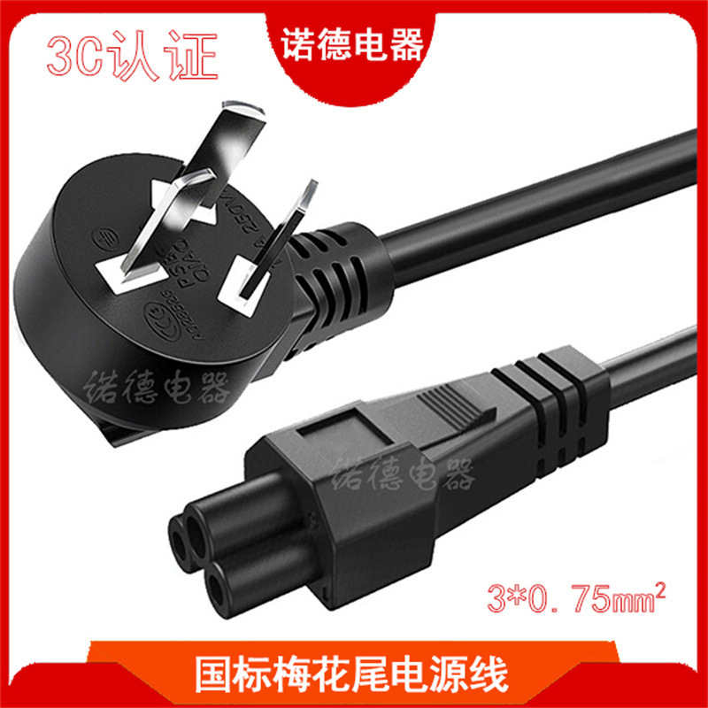 CCC national standard plum tail power cord 1.5 meters medium gauge three-core plum tail notebook power adapter cable