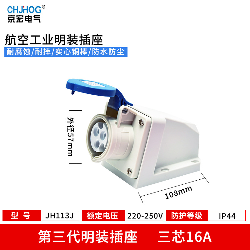 工业明装插座 IP44防水 16A 3孔 单相  电源接口JH113J