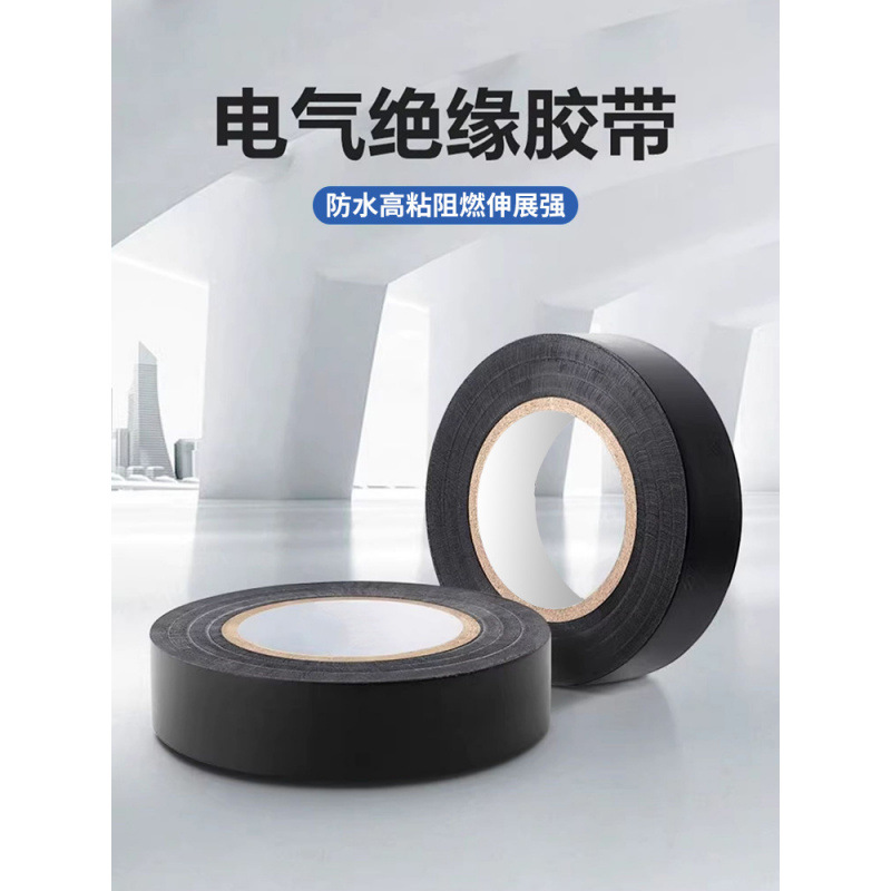 电工胶布防水绝缘胶带PVC电线黑大卷批发绝缘耐高温高粘度胶带