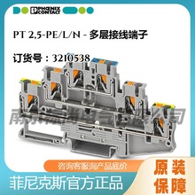 菲尼克斯多层接线端子PT 2,5-PE/L/N - 3210538 3层6线 现货灰色