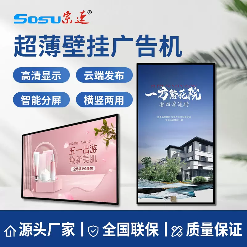 索速多尺寸壁挂广告机吊挂嵌入式宣传大屏窄边薄款挂壁显示广告屏