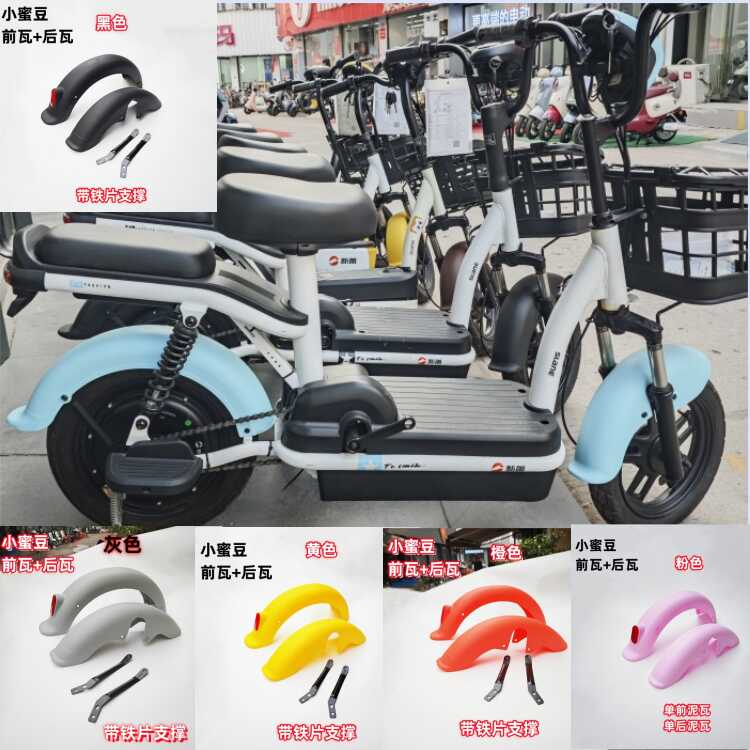 New national standard electric vehicle "Little Bean" front and rear fenders, no-paint fenders, colorful, unbreakable front and rear fenders