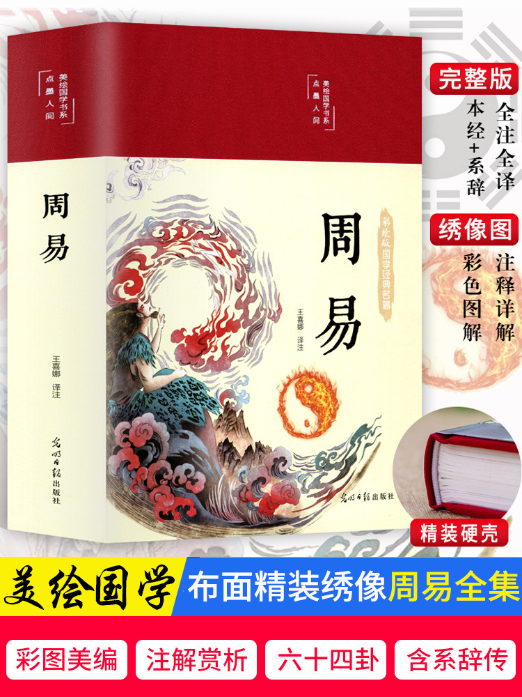 周易全書布面精裝彩圖  易經全書正版注解原版白話文版