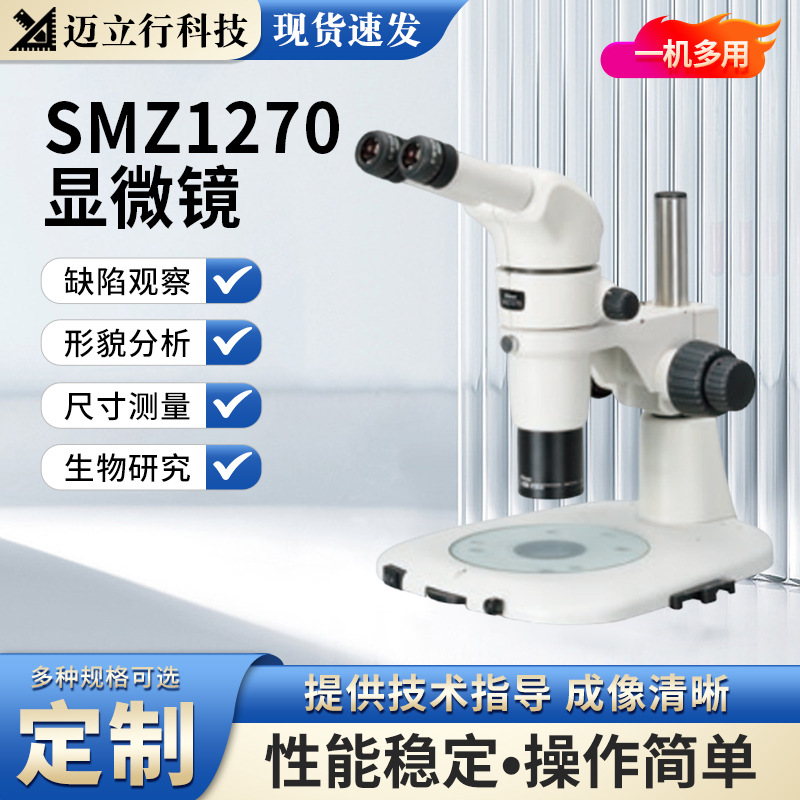 Nikon尼康体视显微镜SMZ1270i形貌缺陷观察失效分析生物研究