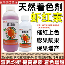 沪联 虾红素 芒果葡萄柑橘催红剂转色膨大剂辣椒番茄着色水溶肥料