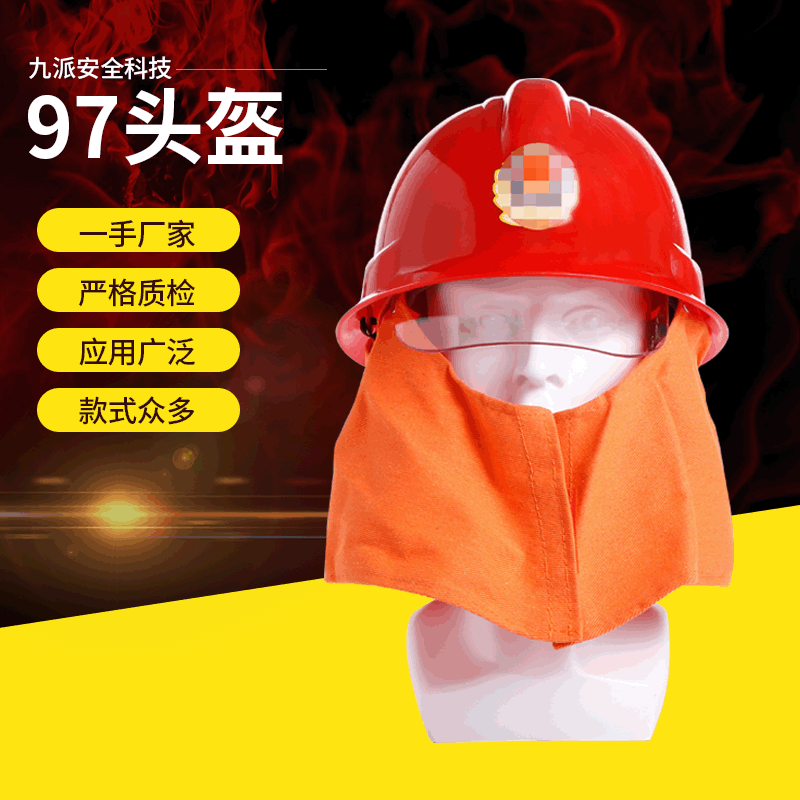 批发消防员带披肩伸缩面罩头盔97消防救援安全帽防火头盔可定货