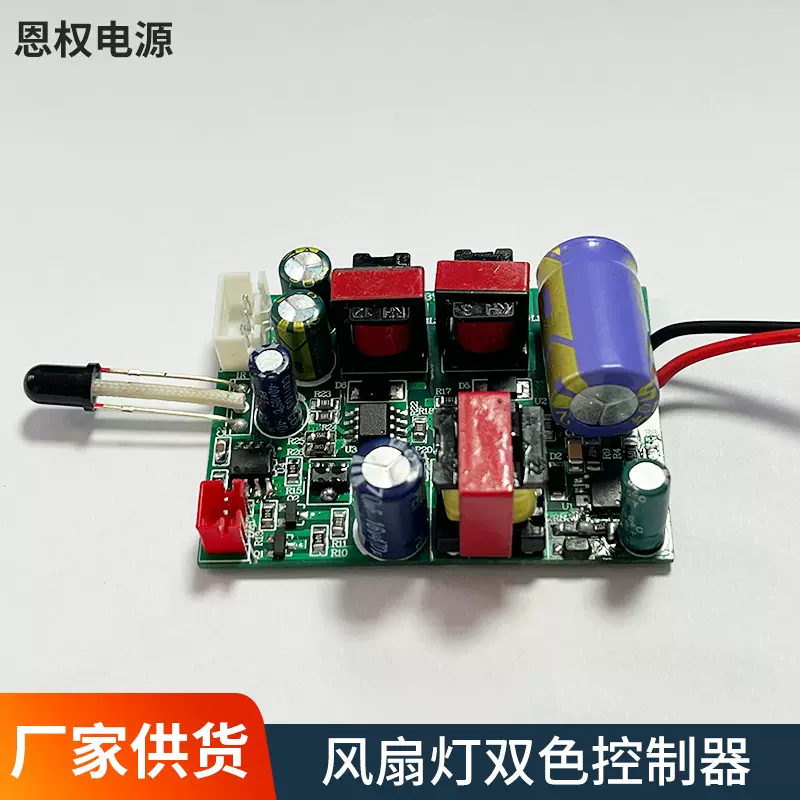 风扇灯双色控制器LED风扇灯调光调色电路板厂家直供